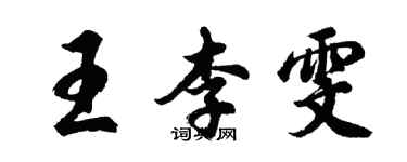 胡問遂王李雯行書個性簽名怎么寫
