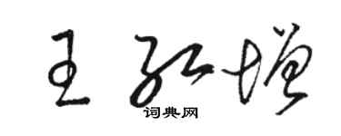 駱恆光王紅增草書個性簽名怎么寫