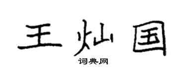 袁強王燦國楷書個性簽名怎么寫