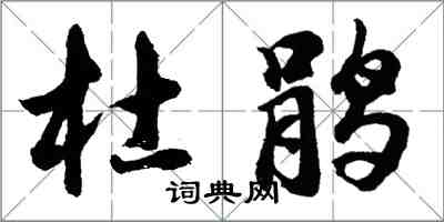 胡問遂杜鵑行書怎么寫