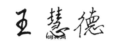 駱恆光王慧德行書個性簽名怎么寫