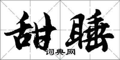 胡問遂甜睡行書怎么寫