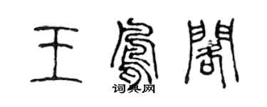 陳聲遠王鳳閣篆書個性簽名怎么寫