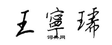 王正良王寧琥行書個性簽名怎么寫