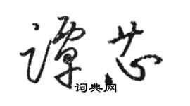 駱恆光譚芯草書個性簽名怎么寫