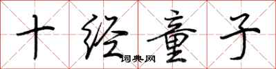 荊霄鵬十經童子行書怎么寫