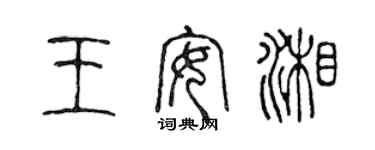 陳聲遠王安湘篆書個性簽名怎么寫