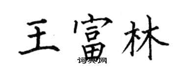何伯昌王富林楷書個性簽名怎么寫
