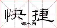范連陞快捷隸書怎么寫