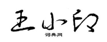 曾慶福王小印草書個性簽名怎么寫