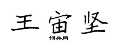 袁強王宙堅楷書個性簽名怎么寫