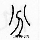 余巨力寫的硬筆篆書分