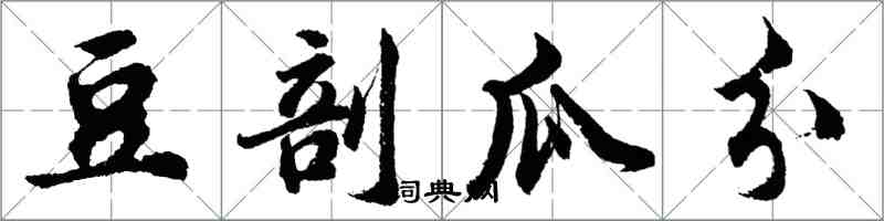 胡問遂豆剖瓜分行書怎么寫