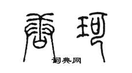 陳墨唐珂篆書個性簽名怎么寫