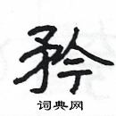 楊為國寫的硬筆隸書矜