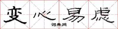范連陞變心易慮隸書怎么寫