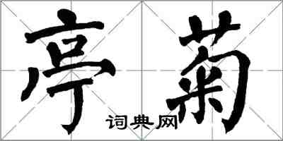 翁闓運亭菊楷書怎么寫