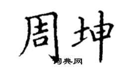 丁謙周坤楷書個性簽名怎么寫