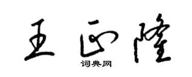 梁錦英王正隆草書個性簽名怎么寫