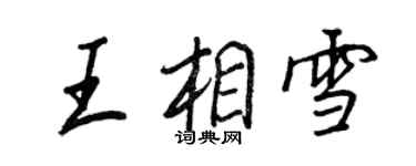 王正良王相雪行書個性簽名怎么寫