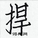 白克儉寫的硬筆楷書捍