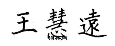 何伯昌王慧遠楷書個性簽名怎么寫