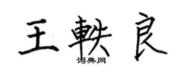 何伯昌王軼良楷書個性簽名怎么寫