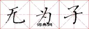黃華生無為子楷書怎么寫