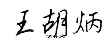 王正良王胡炳行書個性簽名怎么寫
