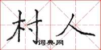 侯登峰村人楷書怎么寫