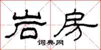 柯春海岩房隸書怎么寫