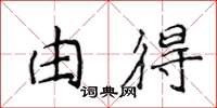 侯登峰由得楷書怎么寫