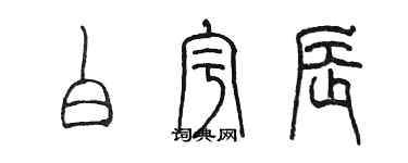 陳墨白宇辰篆書個性簽名怎么寫