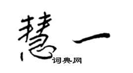 王正良慧一行書個性簽名怎么寫