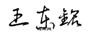 曾慶福王東銘草書個性簽名怎么寫