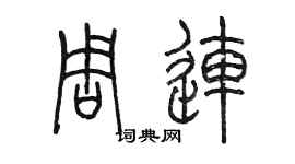 陳墨周連篆書個性簽名怎么寫