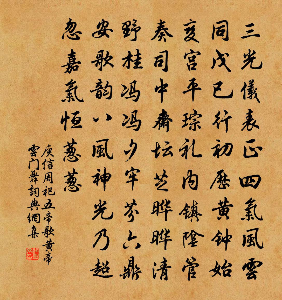 庾信周祀五帝歌 黃帝雲門舞書法作品欣賞