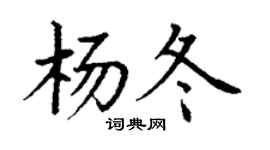 丁謙楊冬楷書個性簽名怎么寫