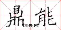 侯登峰鼎能楷書怎么寫