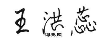 駱恆光王洪蕊行書個性簽名怎么寫