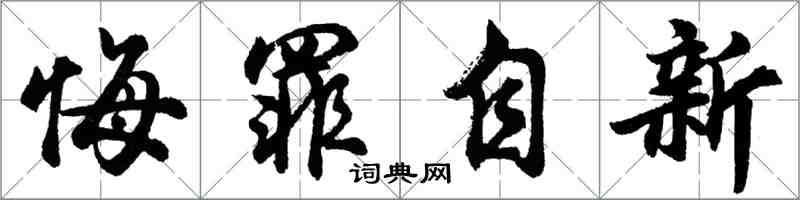 胡問遂悔罪自新行書怎么寫