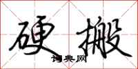 荊霄鵬硬搬行書怎么寫