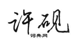 駱恆光許硯行書個性簽名怎么寫