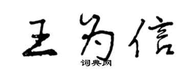 曾慶福王為信行書個性簽名怎么寫