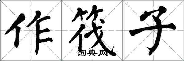 翁闓運作筏子楷書怎么寫