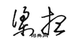 駱恆光梁想草書個性簽名怎么寫