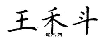 丁謙王禾斗楷書個性簽名怎么寫