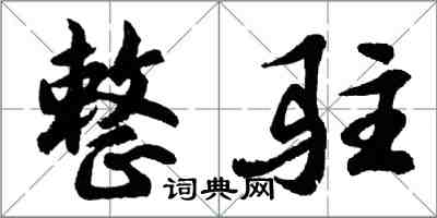 胡問遂整駐行書怎么寫