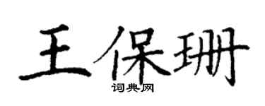丁謙王保珊楷書個性簽名怎么寫
