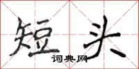 侯登峰短頭楷書怎么寫